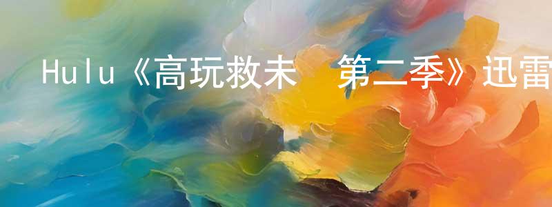 陳二軍的動漫綜藝大全,Hulu《高玩救未來第二季》迅雷下載/在線觀看/百度云-魔幻/科幻-美劇天堂